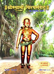 Icon image श्रीस्वामी विश्वसंदेश: Shriswami Vishvasandesh
