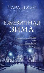 Icon image Ежевичная зима