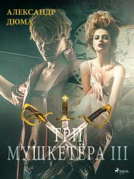 Icon image Три мушкетёра III