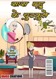 सास-बहु के चुटकुले: family in-laws jokes ஐகான் படம்
