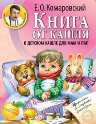 Icon image Книга от кашля. О детском кашле для мам и пап