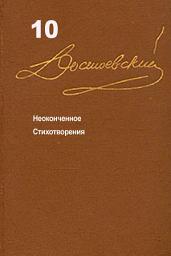 Icon image Достоевский. Повести и рассказы. Том 10