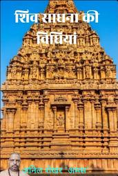 Icon image शिव साधना विधियाँ