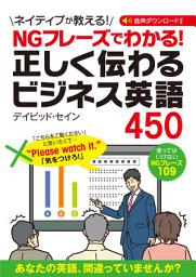 Icon image NGフレーズでわかる！ 正しく伝わるビジネス英語450