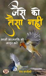 Icon image जैसे को तैसा नहीं: अपनी आत्मशक्ति को जागृत करें: Jaise Ko Taisa Nahin: Apni Aatmashakti Ko Jaagrit Karen: As You Think, So You Become: Awakening Your Inner Strength