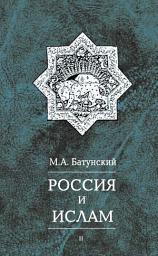 Icon image Россия и ислам. Том 2: Том 2