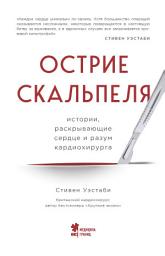 Icon image Острие скальпеля. Истории, раскрывающие сердце и разум кардиохирурга