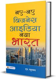 Icon image Naye-Naye Business Idea : Naya Bharat: Naye-Naye Business Idea : Naya Bharat: The Future of Entrepreneurship in India