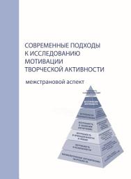 Icon image Современные подходы к исследованию мотивации творческой активности. Межстрановой аспект
