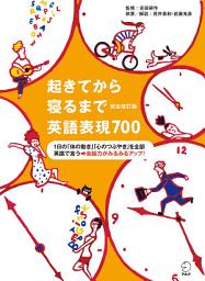 Icon image [音声DL付]完全改訂版　起きてから寝るまで英語表現700