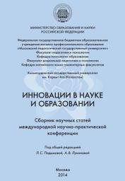 Icon image Инновации в науке и образовании. Сборник научных статей Международной научно-практической конференции