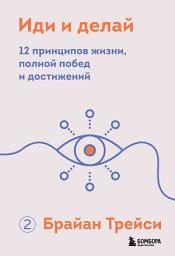 Icon image Иди и делай. 12 принципов жизни, полной побед и достижений