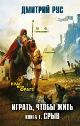 Icon image Играть, чтобы жить. Книга 1. Срыв