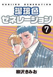 Icon image 瑠璃色ゼネレーション
