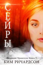 Icon image Сейры (Незримые Хранители Книга 5)