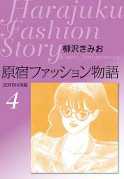 Icon image 原宿ファッション物語