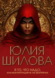 Icon image Я то, что надо, или Моя репутация не так безупречна