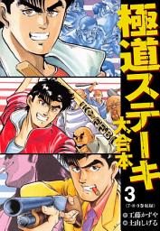 Icon image 極道ステーキ 大合本