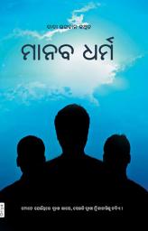 ଆଇକନର ଛବି Manav Dharma (Oriya)