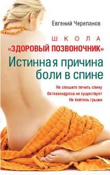 Icon image Школа "Здоровый позвоночник": Истинная причина боли в спине