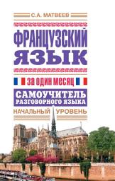 Icon image Французский язык за один месяц. Самоучитель разговорного языка. Начальный уровень