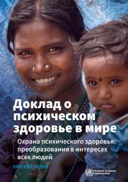 Icon image Доклад о психическом здоровье в мире: oхрана психического здоровья: преобразования в интересах всех людей. Краткий обзор