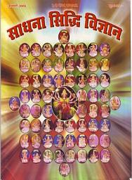 Icon image चौंसठ योगिनी विशेषांक - साधना सिद्धि विज्ञान - जनवरी 2005