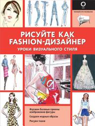 Icon image Рисуйте как fashion-дизайнер. Уроки визуального стиля