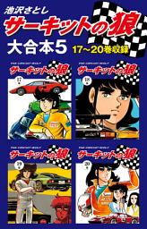 Icon image サーキットの狼　大合本