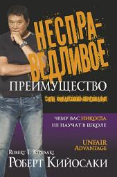 Icon image Несправедливое преимущество: Чему вас никогда не научат в школе