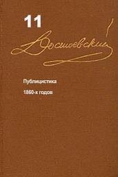 Icon image Достоевский. Повести и рассказы. Том 11