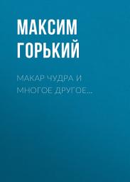 Icon image Макар Чудра и многое другое...