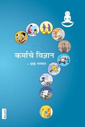 The Science Of Karma (Marathi) च्या आयकनची इमेज