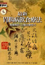 Icon image 最新胃腸病飲食療法: 德威文化015