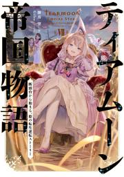 Icon image ティアムーン帝国物語～断頭台から始まる、姫の転生逆転ストーリー～（ライトノベル）