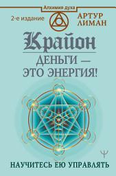 Icon image Крайон. Деньги – это энергия! Научитесь ею управлять