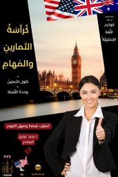 صورة رمز دليلك الشامل إلى تعلم قواعد اللغة الإنجليزية: كراسة التمارين والمهام