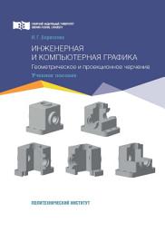 Icon image Инженерная и компьютерная графика. Геометрическое и проекционное черчение