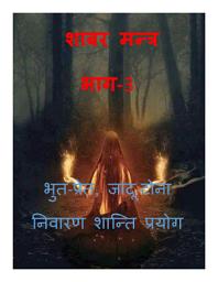 Icon image शाबर मन्त्र संग्रह भाग-3 भुत-प्रेत, जादू-टोना निवारण शान्ति प्रयोग