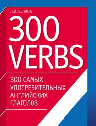 Icon image 300 самых употребительных английских глаголов. 300 verbs