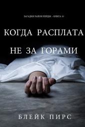 Icon image Когда Расплата Не За Горами (Загадки Райли Пейдж – книга №10)