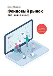 Icon image Фондовый рынок для начинающих. Пошаговая инструкция покупки акций и облигаций