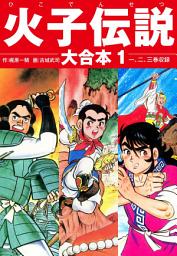 Icon image 火子伝説　大合本　
