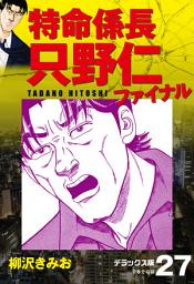 Icon image 特命係長 只野仁ファイナル　デラックス版
