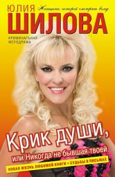 Icon image Крик души, или Никогда не бывшая твоей