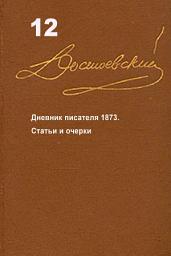 Icon image Достоевский. Повести и рассказы. Том 12