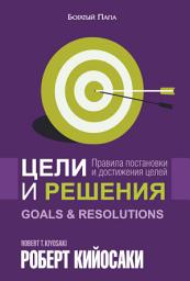 Icon image Цели и решения: Правила постановки и достижений целей
