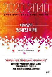 Icon image 베트남의 정해진 미래(2020-2040)