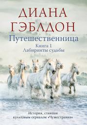 Icon image Путешественница. Книга 1. Лабиринты судьбы