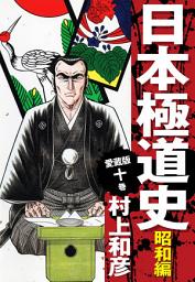 Icon image 愛蔵版　日本極道史　昭和編　